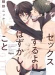 sex-suruyori-hazukashii-koto_Sex-Suruyori-Hazukashii-Koto-193×278.jpeg