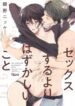 sex-suruyori-hazukashii-koto_Sex-Suruyori-Hazukashii-Koto-193×278.jpeg