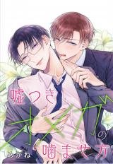 usotsuki-omega-no-kamase-kata_Usotsuki-Omega-No-Kamase-Kata.jpg